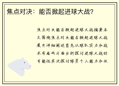 焦点对决：能否掀起进球大战？
