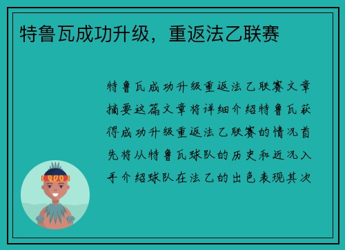 特鲁瓦成功升级，重返法乙联赛