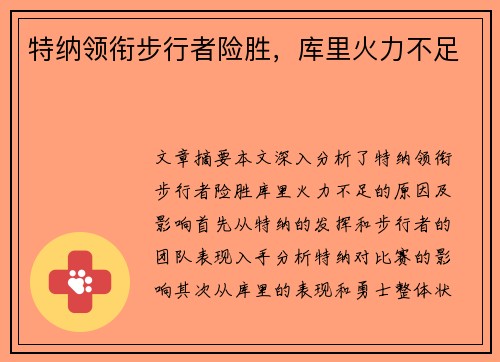 特纳领衔步行者险胜，库里火力不足