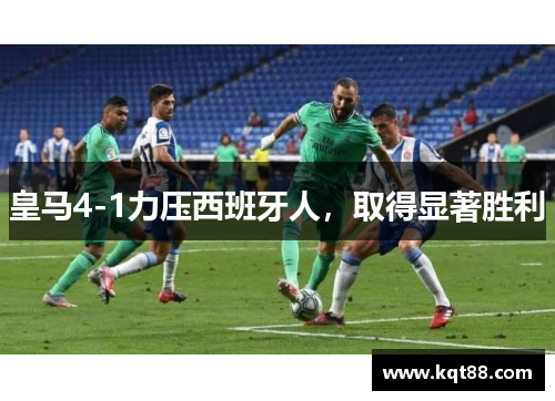 皇马4-1力压西班牙人，取得显著胜利