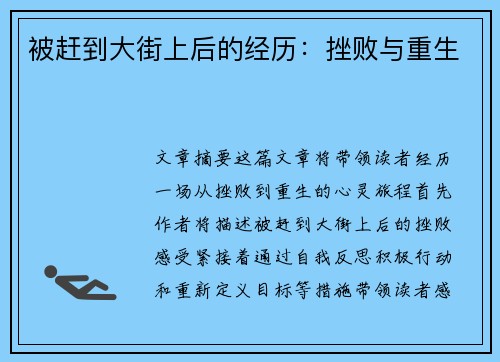 被赶到大街上后的经历：挫败与重生