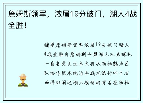 詹姆斯领军，浓眉19分破门，湖人4战全胜！