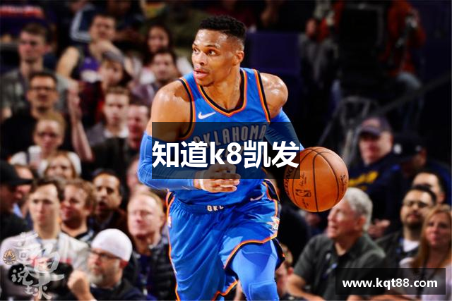 知道k8凯发