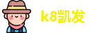 k8凯发